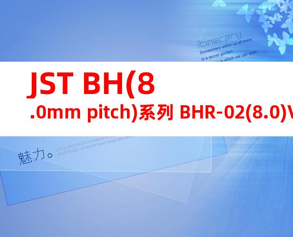 JST BH(8.0mm pitch)系列 BHR-02(8.0)VS-1N产品规格书